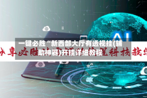 一键必胜“新西部大厅有透视挂(辅助神器)开挂详细教程