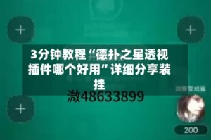 3分钟教程“德扑之星透视插件哪个好用”详细分享装挂