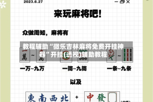 教程辅助“微乐吉林麻将免费开挂神器”开挂(透视)辅助教程