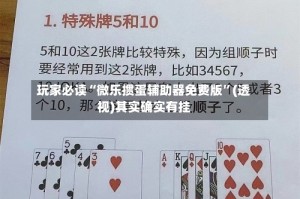 玩家必读“微乐掼蛋辅助器免费版”(透视)其实确实有挂