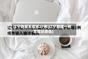 辽宁新增无症状27例(辽宁新增一例无症状感染)