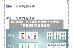 强力推荐“手机麻将万能挂下载安装”开挂(透视)辅助教程