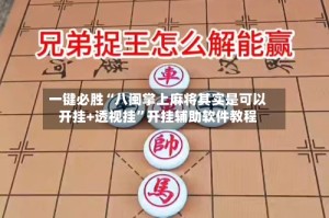 一键必胜“八闽掌上麻将其实是可以开挂+透视挂”开挂辅助软件教程