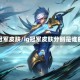 ig冠军皮肤/ig冠军皮肤分别是谁的