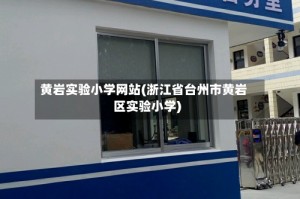 黄岩实验小学网站(浙江省台州市黄岩区实验小学)