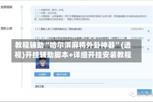 教程辅助“哈尔滨麻将外卦神器”(透视)开挂辅助脚本+详细开挂安装教程