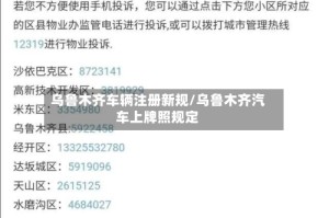 乌鲁木齐车辆注册新规/乌鲁木齐汽车上牌照规定