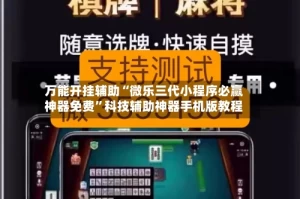 万能开挂辅助“微乐三代小程序必赢神器免费”科技辅助神器手机版教程