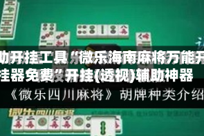 辅助开挂工具“微乐海南麻将万能开挂器免费”开挂(透视)辅助神器