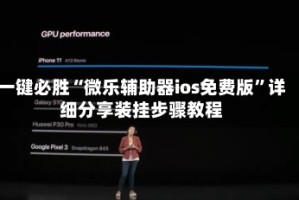 一键必胜“微乐辅助器ios免费版”详细分享装挂步骤教程