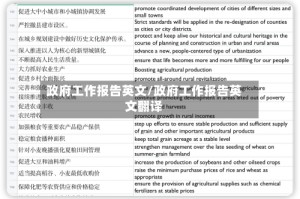 政府工作报告英文/政府工作报告英文翻译