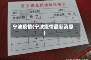 宁波疫情(宁波疫情最新消息)