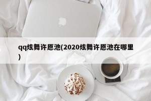 qq炫舞许愿池(2020炫舞许愿池在哪里)