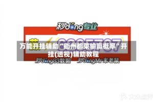 万能开挂辅助“衢州都莱输赢概率”开挂(透视)辅助教程