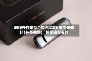 教程开挂辅助“传送屋激K确实是有挂(必备神器)”其实确实有挂