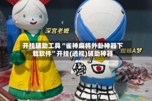 开挂辅助工具“雀神麻将外卦神器下载软件”开挂(透视)辅助神器