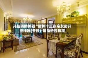 开挂辅助神器“财神十三张亲友房开挂神器(开挂)-辅助透视教程