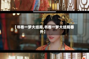 【书卷一梦大结局,书卷一梦大结局番外】