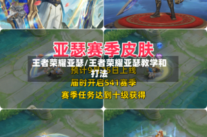 王者荣耀亚瑟/王者荣耀亚瑟教学和打法