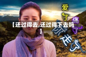 【还过得去,还过得下去吗】