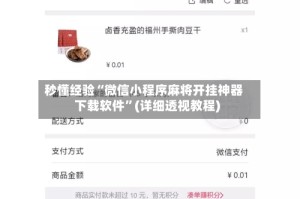 秒懂经验“微信小程序麻将开挂神器下载软件”(详细透视教程)