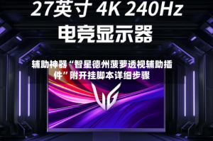 辅助神器“智星德州菠萝透视辅助插件”附开挂脚本详细步骤