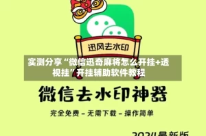 实测分享“微信迅奇麻将怎么开挂+透视挂”开挂辅助软件教程