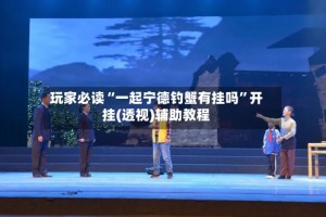 玩家必读“一起宁德钓蟹有挂吗”开挂(透视)辅助教程