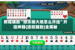 教程辅助“微乐锄大地怎么开挂”开挂神器{透视辅助}全揭秘