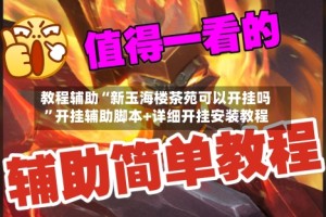教程辅助“新玉海楼茶苑可以开挂吗”开挂辅助脚本+详细开挂安装教程
