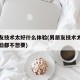 男朋友技术太好什么体验(男朋友技术太好什么体验都不想要)