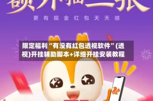 限定福利“有没有红包透视软件”(透视)开挂辅助脚本+详细开挂安装教程