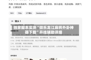 独家脚本实测“微乐龙江麻将外卦神器下载”开挂辅助详细
