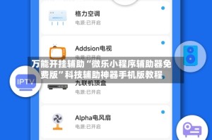 万能开挂辅助“微乐小程序辅助器免费版”科技辅助神器手机版教程