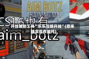 开挂辅助工具“乐乐互娱开挂”(原来确实是有插件)