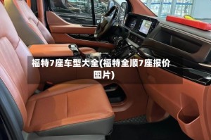 福特7座车型大全(福特全顺7座报价图片)