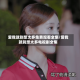 爱我就别想太多免费观看全集/爱我就别想太多电视剧全集