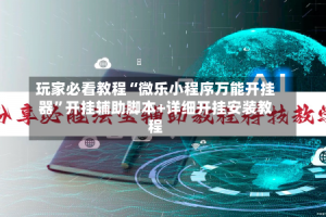 玩家必看教程“微乐小程序万能开挂器”开挂辅助脚本+详细开挂安装教程