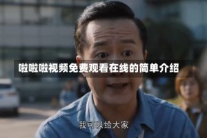 啦啦啦视频免费观看在线的简单介绍