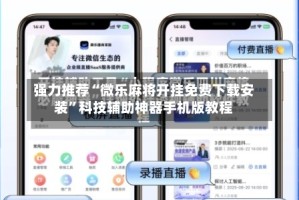 强力推荐“微乐麻将开挂免费下载安装”科技辅助神器手机版教程