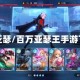 百万亚瑟/百万亚瑟王手游下载
