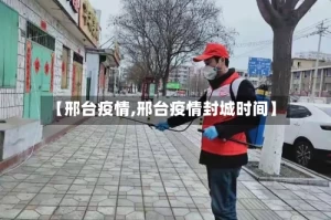 【邢台疫情,邢台疫情封城时间】
