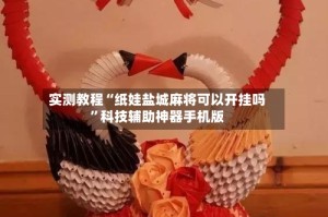 实测教程“纸娃盐城麻将可以开挂吗”科技辅助神器手机版