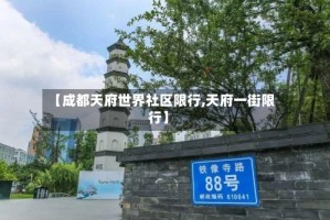 【成都天府世界社区限行,天府一街限行】