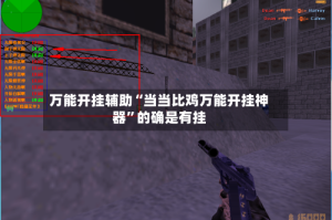 万能开挂辅助“当当比鸡万能开挂神器”的确是有挂