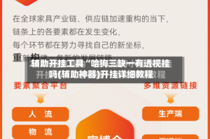 辅助开挂工具“哈狗三缺一有透视挂吗(辅助神器)开挂详细教程