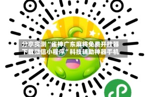 分享实测“雀神广东麻将免费开挂器下载微信小程序”科技辅助神器手机