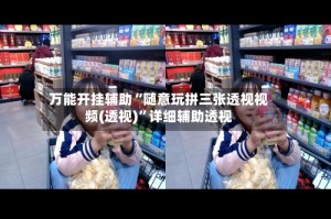 万能开挂辅助“随意玩拼三张透视视频(透视)”详细辅助透视