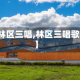 【林区三唱,林区三唱歌词】