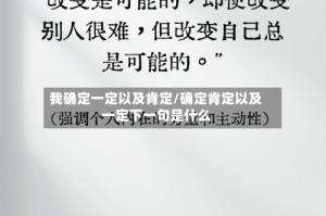 我确定一定以及肯定/确定肯定以及一定下一句是什么